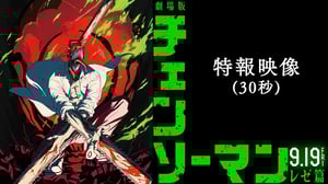 劇場版『チェンソーマン レゼ篇』特報映像(30秒)【9月19日(金)公開】