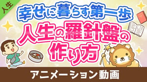 人生の羅針盤(価値観マップ)を作ろう！作り方解説【人生論】：（アニメ動画）第403回