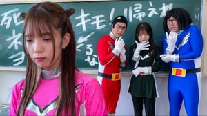 学校でいじめ！？レンジャーが友達に仲間外れにされています・・・・・・【ボンボンレンジャー！】