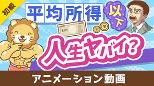 【平均所得は546万円】自分の所得がコレを下回っていても「ヤバい」とはいえない理由【お金の勉強 初級編】：（アニメ動画）第411回