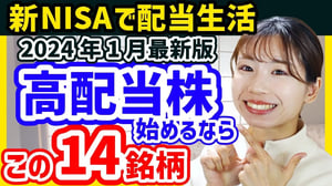 【2024年1月最新】今から日本高配当株始めるならこの14銘柄を買います【利回りランキング】