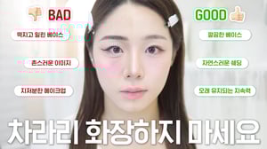내 화장이 망하는 이유🤔 나쁜 예 좋은 예 직접 메이크업 하면서 알려드릴게요💡 메이크업 초보 필수시청‼️( 화장 뜨는 이유ㅣ베이스 까지는 이유ㅣ지속력 올리는 핵심ㅣ짱구눈썹 탈출 )