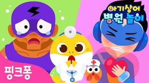 아야! 튼튼맨이 병원에 왔어요 | 아기상어 병원놀이🏥 | 아픈 슈퍼히어로들을 함께 치료해요! | 의사 역할놀이 | #병원친구 | 핑크퐁! 인기동요