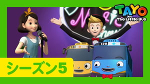 ちびっこバス タヨ l はたらくくるま l 5 シリーズ 12 エピソード l ジョイのマジックショー l Tayo Japanese Episode
