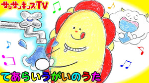 【手あらいうがいのうた♪】 サンサンくもりんと風邪予防しよう！お絵かき | よい生活習慣 | 子どもの歌 | 童謡 ★サンサンキッズTV★