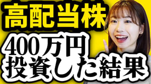 【新NISAで配当生活】日本&米国高配当株に400万円投資した結果を全て公開【日本個別株/SPYD/VYM/HDV】