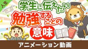 学生のあなたへ、勉強をすれば人生の選択肢が増える【人生論】：（アニメ動画）第409回