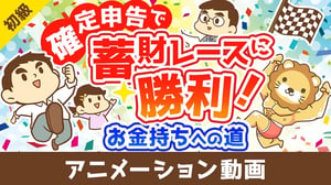 お金持ちへの道!確定申告を制するものは蓄財レースを制す【お金の勉強 初級編】：（アニメ動画）第436回