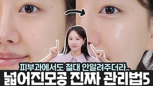 모공넓어지는 찐이유 따로있다⁉️제발 피부과가지말고 5가지만 지키세요‼️ㅣ피부관리,모공케어,가로모공,세로모공 관리루틴꿀팁ㅣ 인보라INBORA