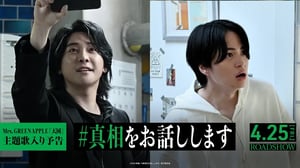映画『#真相をお話しします』主題歌入り予告|「天国」Mrs. GREEN APPLE|