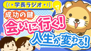 「人との出会い」が人生を変える！はじめの一歩、どうやって踏み出せばいいの？【学長ラジオ】