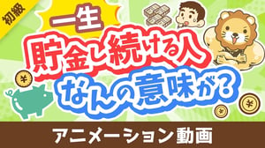 【投資の神は肯定派】「一生貯金し続ける人」が考えていること3選【お金の勉強 初級編】:(アニメ動画)第458回