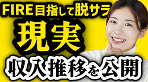 【収入推移・後悔は？】FIRE目指して脱サラした現実を全て公開【脱サラ後2年半】