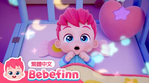 小星星 | 睡前兒歌 Bedtime Song ⭐ 台灣配音 經典兒歌 童謠 | 貝貝彬 Bebefinn 繁體中文