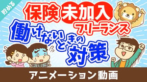 個人事業主が保険に入ってなくてケガで働けない場合にどうすれば良いか？【お金を貯める】：（アニメ動画）第504回