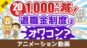 【残酷な現実】退職金をアテにした人生設計が時代遅れな理由【お金の勉強 初級編】:(アニメ動画)第462回