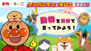 【幼児向け英語】アンパンマンと英語を学ぼう！「動物の名前（Animals Name）」