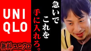 まだ金払ってるんですか？僕は毎回無料でユニクロを手に入れてるんですよね【ひろゆき 切り抜き 論破 ひろゆき切り抜き ひろゆきの控え室 中田敦彦のYouTube大学 GU 】