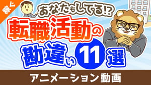 【あなたもしてる!?】転職活動で明らかになる勘違い11選【稼ぐ 実践編】:(アニメ動画)第423回