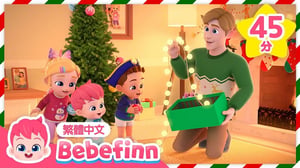 裝飾聖誕 🎄 Deck the Halls +更多 聖誕歌曲 經典兒歌 合集 | 台灣配音 經典兒歌 童謠 | 貝貝彬 Bebefinn 繁體中文