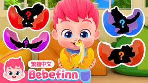 恐龍家族 🦖 驚喜恐龍蛋 Surprise Dino Egg Song  | 台灣配音 經典兒歌 童謠 | 貝貝彬 Bebefinn 繁體中文