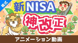 【歴史が変わる】新NISAのココがスゴイ5選【株式投資編】：（アニメ動画）第408回