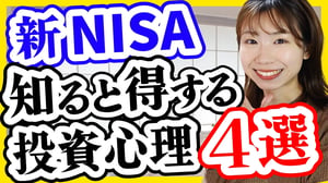 【超面白い】新NISAやる人向け！知ると得する投資心理4選【サイコロジー・オブ・マネー】
