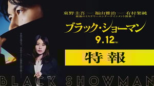 映画『ブラック・ショーマン』特報 9月12日(金)公開!