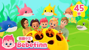 鯊魚寶寶 Baby Shark 🦈 五隻小鯊魚 +更多 貝貝彬 人氣兒歌 精選合集 💛 連續播放 台灣配音 兒歌 童謠 | 貝貝彬 Bebefinn 繁體中文