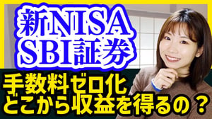 【新NISA】お得な証券会社はココ！SBI証券の手数料ゼロ化を解説！大丈夫？【収益はどこから得る？】