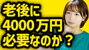 【円安&物価高が直撃】老後2000万円問題が4000万円問題になった理由を解説【データをわかりやすく】