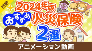 【2024年版】節約したい人必見!本当におすすめできる火災保険2選【お金の勉強 初級編】:(アニメ動画)第463回