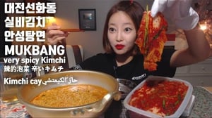 대전선화동 실비김치 매운김치 안성탕면 먹방 mukbang very spicy Kimchi 辣的泡菜 辛いキムチ Kimchi cayحارّ الكيمتشي