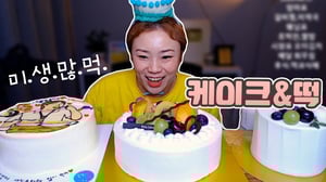 선물받은 케이크와 후식 떡 먹방~! 20200817/Mukbang