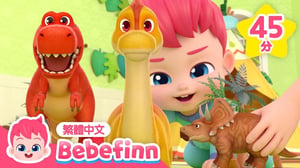 暴龍之歌 🦖 霸王龍 T-Rex Song +更多 貝貝彬 動物兒歌合集 連續播放 | 台灣配音 兒童歌曲 童謠 | Bebefinn 繁體中文