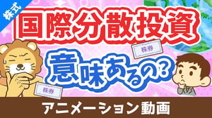 国際分散投資って意味あるの?「有効性」と「落とし穴」について分かりやすく解説【株式投資編】:(アニメ動画)第469回