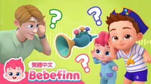 猜猜是什麼聲音❓Guess the Sounds 🔈 台灣配音 經典兒歌 童謠 | 貝貝彬 Bebefinn 繁體中文