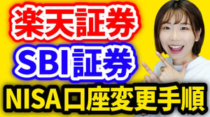 【NISA口座乗り換え】「楽天→SBI」「SBI→楽天」手順を両方とも解説【画像付き】楽天証券/SBI証券