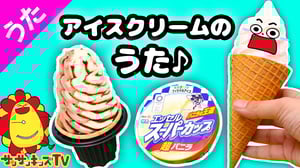アイスクリームのうた♪The Ice Cream Song・子供のうた・童謡・唱歌 Japanese Children's Song ★サンサンキッズTV★