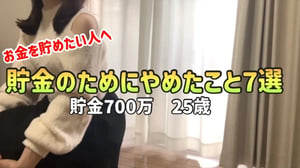 【やめれば貯まる】25歳で700万貯金した私がお金を貯めるためにやめたこと7選【一人暮らしの節約生活】