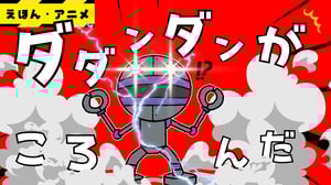 【遊び・アニメ】ダダンダンが！？・・・　※最後爆発します　【だるまさんがころんだ】【アンパンマン】