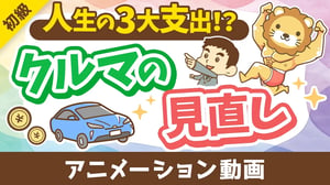 【車の見直し】車の選び方とリセールバリュー【お金の勉強 初級編】:(アニメ動画)第456回