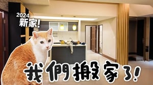 【黃阿瑪的後宮生活】我們搬家了！改造開放式廚房！