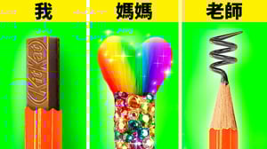 好的 vs. 不好的學校妙招!* 誰是贏家?* 123 GO! 的藝術挑戰