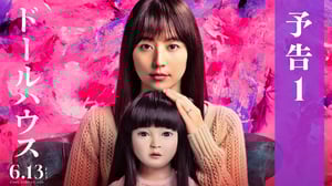 映画『ドールハウス』予告1【6月13日(金)公開】