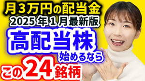 【月3万円の配当金】今から日本高配当株始めるならこの24銘柄【2025年1月利回りランキング】