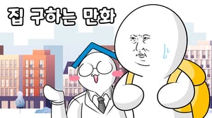 집 구하는 만화