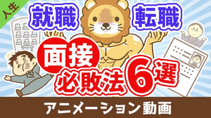 【なぜか皆やってる】面接で絶対に落ちる必敗テクニック6選【人生論】：（アニメ動画）第420回