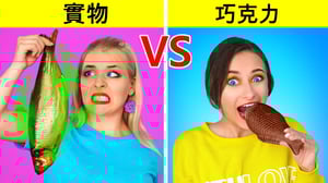 真正的食物VS巧克力食品挑战 Multi DO Challenge