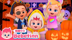 萬聖節化妝舞會 👻 萬聖節歌曲 Halloween Costume Party | 台灣配音 經典兒歌 童謠 | 貝貝彬 Bebefinn 繁體中文